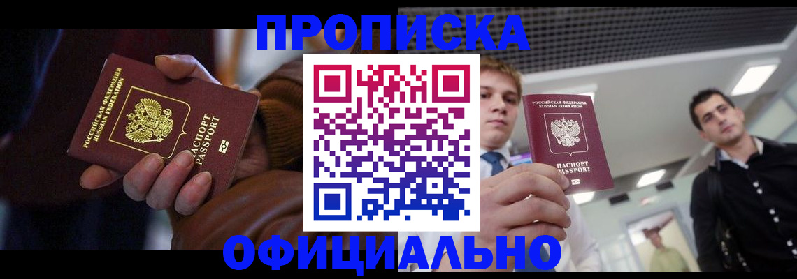 купить прописку в Балашихе